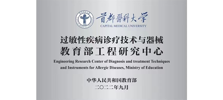 色涩肏过敏性疾病诊疗技术与器械教育部工程研究中心获批立项